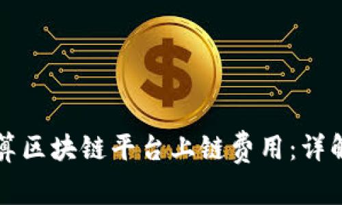 如何计算区块链平台上链费用：详解与分析