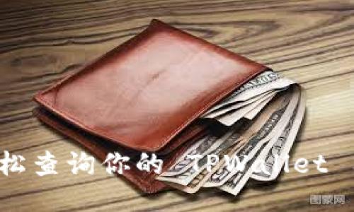 如何轻松查询你的 TPWallet 用户名？