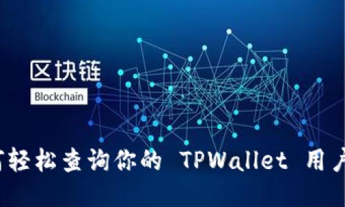 如何轻松查询你的 TPWallet 用户名？