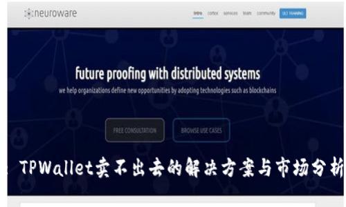 : TPWallet卖不出去的解决方案与市场分析