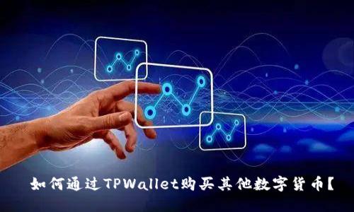  如何通过TPWallet购买其他数字货币？