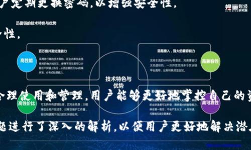 如何安全高效地使用IM钱包网页版：全面指南

IM钱包, 区块链, 数字货币/guanjianci

## 引言

随着数字货币的普及，越来越多的人开始使用数字钱包来存储、交易和管理他们的加密资产。IM钱包作为一种流行的数字钱包，提供了便捷的网页应用，使用户能够轻松访问他们的数字资产。本文将深入探讨IM钱包网页版的使用方法、安全性、功能特点等，帮助用户更好地理解和使用这一工具。

## IM钱包是什么？

IM钱包是一个基于区块链技术的数字货币钱包，允许用户安全地存储多种数字货币，包括比特币、以太坊等。IM钱包不仅支持数字资产的管理，还提供交易、转账、兑换等功能。其网页版的设计使得用户可以随时随地访问自己的资产，而不需要依赖特定的设备或应用。

## IM钱包网页版的特点

### 1. 用户友好界面

IM钱包网页版拥有直观的用户界面，即使是初学者也能轻松上手。主页提供了资产总览、交易记录和账户设置，设计，让用户能够快速找到所需功能。

### 2. 多币种支持

IM钱包并不仅限于一种加密货币，支持多种主流和小众币种的存储和交易，满足了不同用户的需求。用户可以在同一平台上管理多种资产，无需频繁切换钱包。

### 3. 高度安全性

IM钱包非常注重安全性，利用先进的加密技术保护用户的资产。它提供了两步验证、冷存储等安全措施，确保用户的资金抵御潜在的网络攻击。

## 如何注册和使用IM钱包网页版

### 1. 注册账户

访问IM钱包的官方网站，点击“注册”按钮，按照提示填写邮箱、密码等信息。建议用户选择强密码，并在安全提示中启用两步验证，增强账户安全性。

### 2. 存入资金

注册后，用户可以通过充值功能将资金存入钱包。IM钱包支持的充值方式通常包括银行转账、信用卡和其他第三方支付方式。充值时，确保使用官方渠道，以避免安全问题。

### 3. 管理和交易资产

用户可以在IM钱包的界面中查看资产总值、各类资产的市场汇率以及交易历史记录。通过简单的操作，用户可以进行资产之间的互换、转账等操作，方式便捷高效。

## 常见问题解答

### 问题1：IM钱包网页版安全吗？

IM钱包的安全性是许多用户关注的重点。IM钱包采取了多重安全措施来确保用户的资产安全。

首先，IM钱包使用了强加密技术，以确保用户信息和交易过程中的数据安全。所有的数据在传输过程中都会经过加密处理，防止被恶意程序或网络攻击窃取。

其次，IM钱包还引入了两步验证机制。当用户尝试从新设备登录或进行高风险操作时，系统会要求输入额外的验证码，增加了安全性。

此外，IM钱包实现了冷存储，将大部分用户资产存储在与互联网隔离的环境中，这样即使黑客入侵了线上系统，用户的大部分资金仍然是安全的。

然而，用户也需要主动维护自己的安全，比如定期更换密码、避免在公共网络下进行交易等措施。同时，用户应保持警惕，不随意点击陌生链接，以防钓鱼攻击。

### 问题2：IM钱包支持哪些数字货币？

IM钱包支持多种数字货币，这一点极大地拓宽了用户的投资选择。这些货币通常包括主流的比特币、以太坊、Ripple、莱特币等，同时也支持一些新兴的和小众的数字货币。

拥有多种货币支持的钱包使得用户可以在同一平台内管理不同的资产，这样不仅方便，也节省了用户在多个平台间的切换时间。一些用户可能会投资在多种币种之间进行组合，IM钱包可以通过简单的界面方便用户进行资产的转移和交换。

在使用IM钱包进行交易时，用户可以查看每种币种的实时市场行情，这样提高了用户做出投资决策的效率。用户可以根据市场变化灵活调整自己的投资组合。

### 问题3：如何从IM钱包兑现资金？

用户在IM钱包中存储了数字资产后，可能希望将其变现。IM钱包提供了一些便捷的选择来让用户兑现资金。

首先，用户可以直接在IM钱包中选择将其数字货币兑换为法定货币（如美元、人民币等）。IM钱包通常会提供许多兑换选项，用户可以选择最有利的汇率进行交易。

其次，用户也可以将数字资产转移至其他交易所进行交易。在选择转账给外部交易所时，用户需要谨慎核对地址，并确保使用正确的网络进行操作，以免造成资金的损失。

在将数字货币变现后，用户通常会选择通过相关的支付方式将资金提现到银行账户。这一步骤可以通过IM钱包内部的提现功能完成，用户需提供必要的账户信息以供操作。

最后，建议用户制定合理的资金管理策略，避免过于频繁地买入卖出，引发不必要的损失。

### 问题4：IM钱包的交易手续费高吗？

使用IM钱包进行交易时，手续费是用户必须考虑的一个方面。IM钱包的手续费通常较为合理，相比于一些其他交易平台，其手续费相对较低。

首先，IM钱包会根据不同的交易类型设置不同的手续费。用户在进行法币兑换、资产转账或交易时，需小心阅读相关手续费说明，以免发生不必要的费用支出。

其次，IM钱包有时候会根据用户的交易历史和资产量提供手续费的减免 정책，对于较活跃的用户，IM钱包可能会提供一些优惠措施。

因此，在交易前，建议用户先仔细了解IM钱包的手续费政策，以及与其他平台的对比，以做出明智的决策。

### 问题5：如果我忘记IM钱包密码该怎么办？

忘记密码是许多用户在使用IM钱包时常见的问题。然而，IM钱包通常会提供有效的找回密码的方法，以便用户恢复访问权限。

用户在注册时应确保提供一个有效的邮箱，因为找回密码的过程通常需要通过邮件验证。用户可以点击登录页面的“忘记密码”链接，输入注册邮箱，然后IM钱包将向该邮箱发送一封密码重置的链接或验证码。

用户通过邮件中的链接可重新设置新密码。在设置新密码时，建议用户选择强密码，并记录下来，以方便下次使用。同时，建议用户定期更换密码，以增强安全性。

在使用IM钱包时，用户还应该将一些重要的安全问题答案记录下来，这在账户遇到问题时，可以用于身份验证，确保账户的安全性。

## 结论

使用IM钱包网页版，用户能够方便地管理各类数字资产，进行安全的交易和转账。尽管加密货币市场波动大，但通过IM钱包的合理使用和管理，用户能够更好地掌控自己的资产。

本文介绍了IM钱包的基本信息、使用方法、安全性等，希望能够帮助到那些希望进入数字货币领域的新用户。同时，针对常见问题进行了深入的解析，以便用户更好地解决潜在的疑虑和问题。随着数字货币的不断发展，合理使用IM钱包不仅能提高用户的生活质量，也能为未来的投资提供更多可能性。