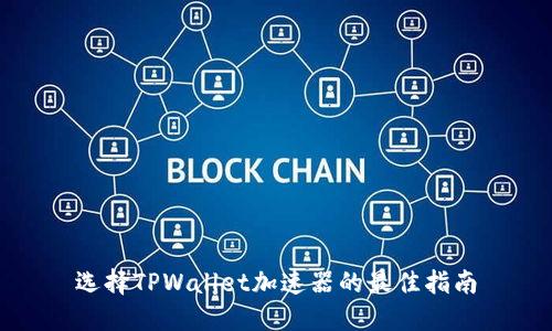 选择TPWallet加速器的最佳指南