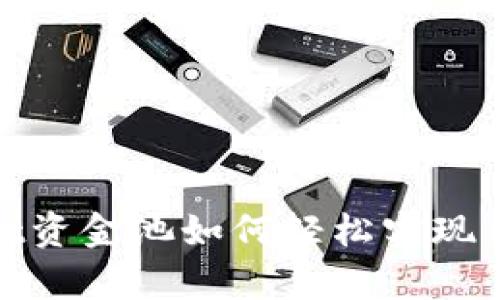 tpwallet资金池如何轻松实现币种转换