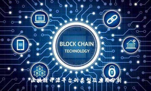 区块链开源平台的类型及应用分析