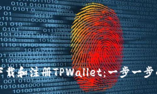 如何下载和注册TPWallet：一步一步的指南