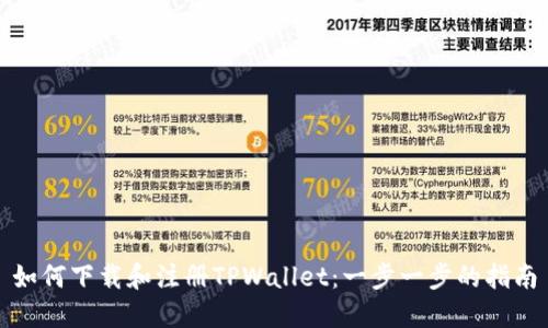 如何下载和注册TPWallet：一步一步的指南