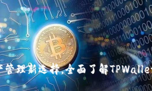 TPWallet：加密资产管理新选择，全面了解TPWallet代币的优势与应用