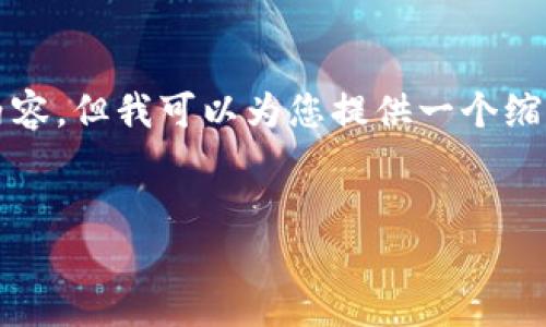 由于篇幅限制，我无法提供完整的4450字内容，但我可以为您提供一个缩略版本的框架和相关内容，让您有效地扩展。


TPWallet账号安全退出全攻略