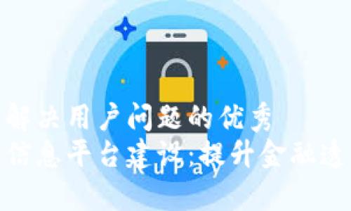 思考一个能解决用户问题的优秀
银行区块链信息平台建设：提升金融透明度与效率