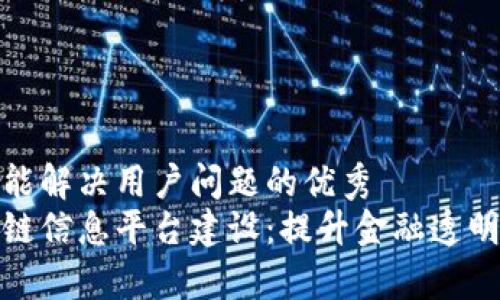 思考一个能解决用户问题的优秀
银行区块链信息平台建设：提升金融透明度与效率