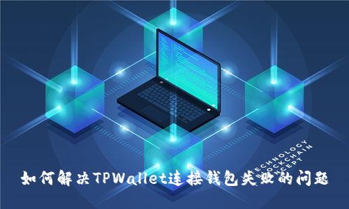 如何解决TPWallet连接钱包失败的问题
