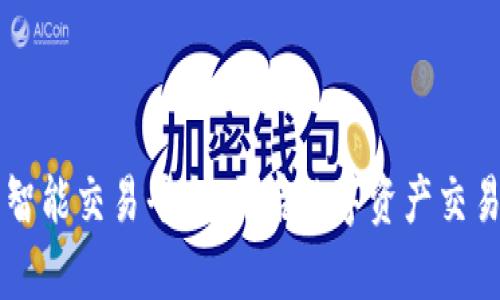 区块链的智能交易平台：开启数字资产交易的新纪元