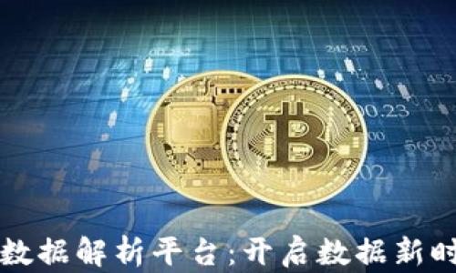 
区块链大数据解析平台：开启数据新时代的钥匙