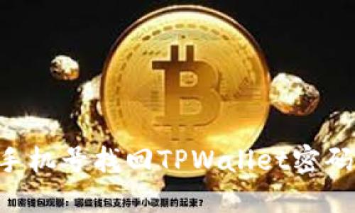 如何通过手机号找回TPWallet密码：详尽指南