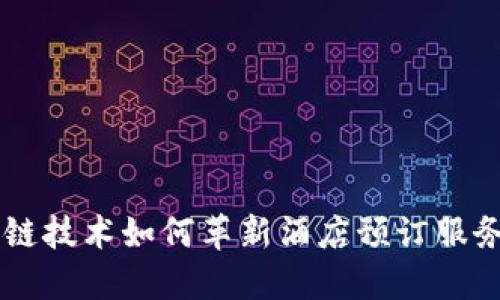 区块链技术如何革新酒店预订服务平台