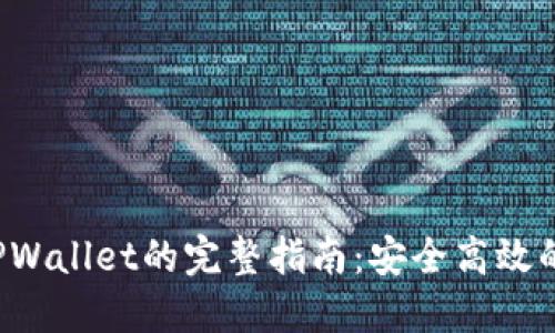 MX币提到TPWallet的完整指南：安全高效的跨平台交易