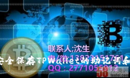 如何安全保存TPWallet的助记词和私钥？