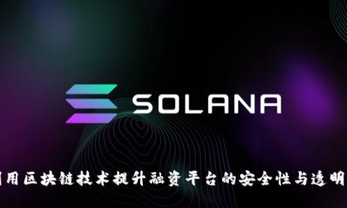 利用区块链技术提升融资平台的安全性与透明度