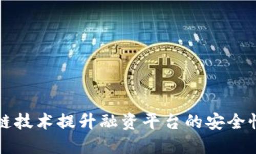 利用区块链技术提升融资平台的安全性与透明度