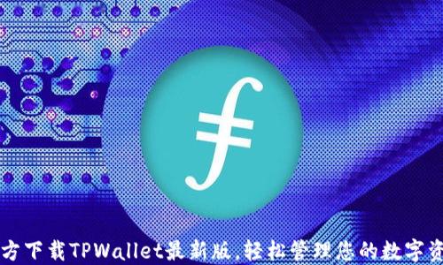 
官方下载TPWallet最新版，轻松管理您的数字资产