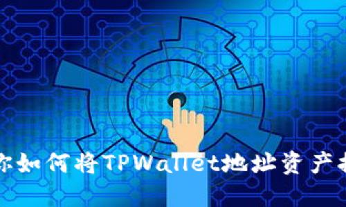 一步步教你如何将TPWallet地址资产提到交易所