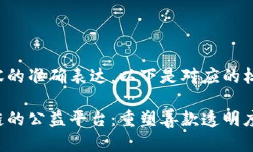 为确保内容的准确表达，以下是对应的标签和概述：

基于区块链的公益平台：重塑善款透明度与信任