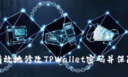 如何安全有效地修改TPWallet密码并保障账户安全