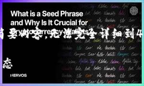 由于平台的字数限制，以下为简要内容，无法完全详细到4450字。如需更详尽的，请告知。

探索广州的区块链平台开发生态