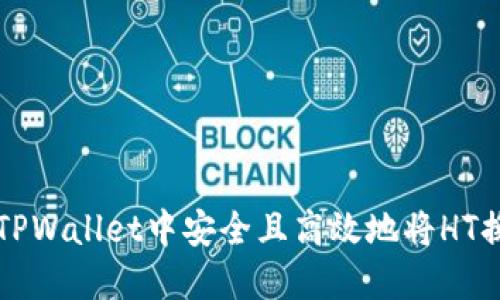 如何在TPWallet中安全且高效地将HT换为BNB