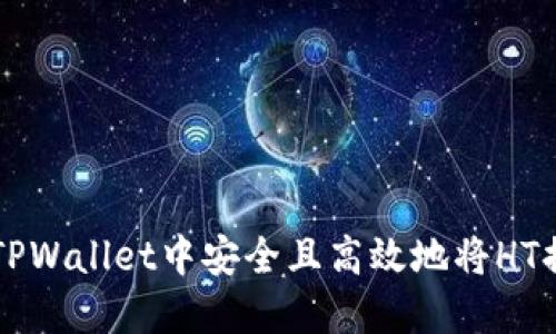 如何在TPWallet中安全且高效地将HT换为BNB