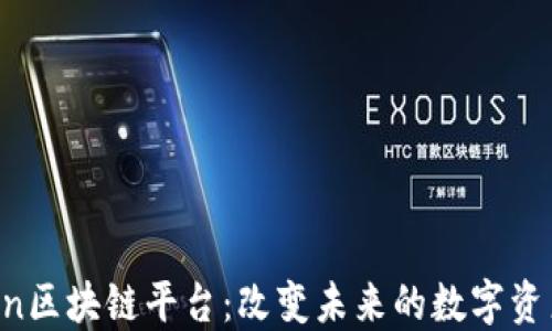 
解密MChain区块链平台：改变未来的数字资产解决方案