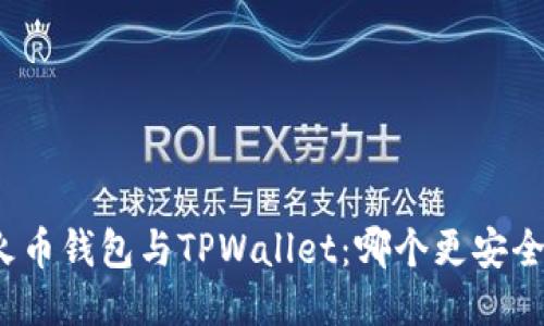 火币钱包与TPWallet：哪个更安全？