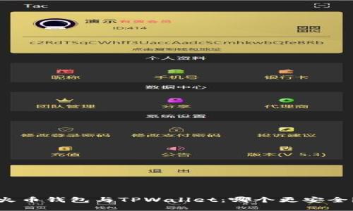 火币钱包与TPWallet：哪个更安全？