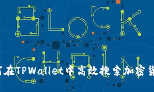 如何在TPWallet中高效搜索加密货币？