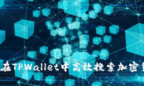 如何在TPWallet中高效搜索加密货币？