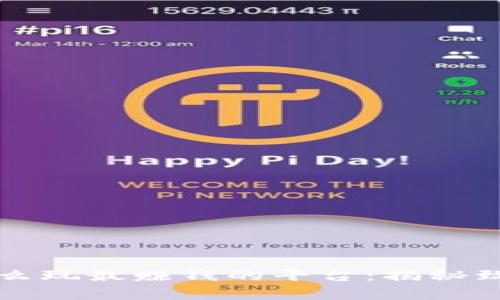 区块链怎么玩最赚钱的平台：揭秘致富的秘密