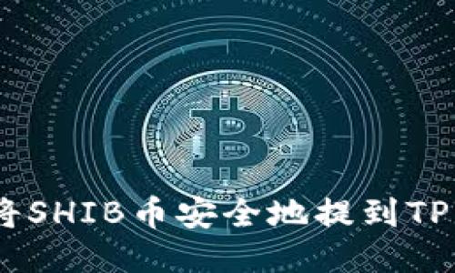 : 如何将SHIB币安全地提到TPWallet？