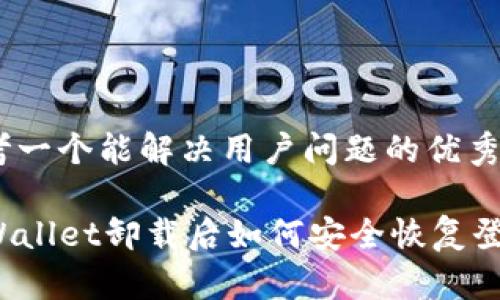 思考一个能解决用户问题的优秀

TPWallet卸载后如何安全恢复登录？