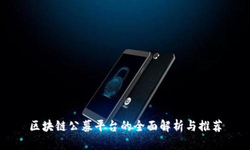 区块链公募平台的全面解析与推荐