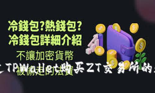 如何通过TPWallet购买ZT交易所的数字货币