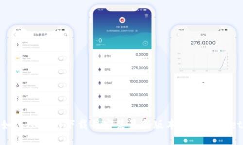 如何从官网下载并安装最新版本的TPWallet