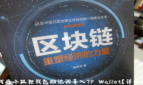 
如何将小狐狸钱包助记词导入TP Wallet？详细指南