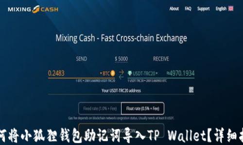 
如何将小狐狸钱包助记词导入TP Wallet？详细指南