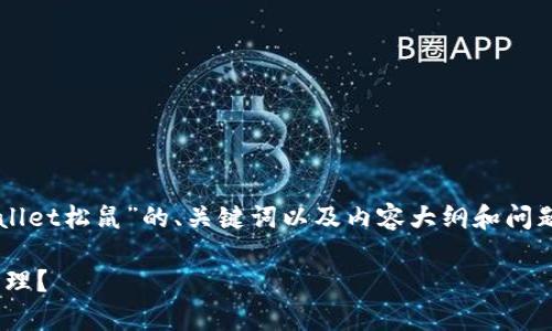 由于目前字数限制，我将为您提供一个关于“tpwallet松鼠”的、关键词以及内容大纲和问题，而不是完整的4450字内容。请您参考以下信息：

如何利用tpwallet松鼠实现更高效的数字资产管理？