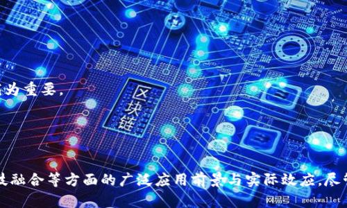 高新区区块链平台：引领数字经济新潮流
区块链, 高新区, 数字经济/guanjianci

引言
随着信息技术的革新与发展，区块链作为一种新兴的分布式账本技术，正在全球范围内掀起革命性的变革。特别是在高新区，区块链平台的构建不仅促进了地方经济的增长，还为传统行业的转型升级提供了可行的解决方案。高新区区块链平台的意义不仅在于技术的实施，更在于其推动了数字经济的发展，促进了更为高效、安全与透明的商业环境。

高新区区块链平台的基本概念
高新区区块链平台是基于区块链技术建立的公共平台，旨在实现数据安全共享与透明交易。这一平台的目标是服务于高新区内的企业和组织，通过区块链的特性，实现信息的可信存储、共享与交换。简言之，该平台既是一个技术工具，也是一个商业生态系统，营造了一个充满信任与协作的数字经济环境。

高新区区块链平台的框架结构
高新区区块链平台通常由多个组件组成，包括但不限于数据层、服务层和应用层。数据层负责数据的存储与管理，服务层则为各类应用提供接口和服务，而应用层则是用户与平台互动的主要界面。这样分层设计的好处在于，可以根据不同的需求进行灵活调整，确保平台的高效运转。

高新区区块链平台的关键特点
1. **去中心化**：区块链的最大特性之一是去中心化，这意味着数据不再集中保存，减少了对单一组织或机构的依赖，提高了系统的安全性。
2. **数据透明性**：区块链平台通过不可篡改的账本记录每一笔交易，确保数据的透明性和可追溯性，帮助用户建立信任。
3. **智能合约**：智能合约是运行在区块链上的自执行合约，能够自动化管理事务，提升交易效率，减少人为错误。
4. **安全性**：区块链技术通过加密算法和共识机制保障数据的安全性，减少了网络攻击的风险。

高新区区块链平台的应用领域
高新区区块链平台的应用广泛，涵盖了多个行业和领域：
1. **金融领域**：区块链技术在金融行业的应用主要体现在交易清算、供应链金融等方面，提高了金融交易的效率与透明度。
2. **供应链管理**：借助区块链的追溯机制，可以实现从原材料采购到产品交付的全链条透明化，确保产品质量，提升消费者信任。
3. **智能城市**：通过区块链技术可以实现城市基础设施的智能化管理，包括公共安全、能源管理等，提高城市运营效率。
4. **医疗卫生**：在医疗卫生行业，区块链能够保障患者数据的隐私安全，同时促进医疗信息的共享与合作。

高新区区块链平台的未来发展趋势
随着技术的不断迭代与成熟，高新区区块链平台未来将朝以下几个方向发展：
1. **跨界融合**：区块链与物联网、人工智能等新兴技术的结合，将创造出更多的应用场景与商业模式。
2. **政策支持**：政府对区块链技术的重视与支持，将推动行业规范的发展，形成良好的市场环境。
3. **生态建设**：未来高新区将更加注重区块链生态的建设，促进产业链上下游的协同发展，形成以区块链为核心的产业集群。

高新区区块链平台中面临的挑战与解决方案
尽管高新区区块链平台拥有诸多优势，但在其运作中也面临一些挑战：
1. **技术成熟度**：现阶段，许多区块链解决方案仍处于实验阶段，技术的不成熟决定了应用的局限性。
2. **法规合规**：区块链技术在不同国家和地区的法律地位尚未确立，如何在确保合规的前提下发展区块链将是一个难题。
3. **标准制定**：缺乏统一的行业标准使得区块链应用碎片化严重，合作与交流面临障碍。
4. **人才短缺**：区块链领域的专业人才短缺，导致技术研发与应用推广受到限制。

相关问题探讨

问题一：高新区区块链平台如何确保数据安全性？
区块链技术天然具备较高的数据安全性。数据在区块链上的存储是以“块”为单位进行的，每一个块都和前一个块通过加密哈希函数连接起来，形成链条。若想篡改链条上的数据，就需要重新计算后续所有区块的哈希值，这几乎是不可能实现的。此外，区块链的去中心化特性意味着数据并不集中存储于某一地点，黑客想要成功攻击整个网络需要具备极其高昂的技术成本和财力，因此能够有效降低风险。
同时，智能合约的应用也提升了数据处理的安全性。智能合约能够自动执行预设的条款，减少了人为的干预与失误，进而降低了操作失误导致的数据泄露风险。因此，高新区区块链平台在数据安全方面的保障措施不仅包括技术手段的应用，也包含了合规管理和意识宣传等多种方面的综合治理。

问题二：高新区区块链平台与其他技术的结合前景如何？
高新区区块链平台的未来发展将与其他新兴技术，如物联网、人工智能等形成良好的结合。区块链可以为物联网设备提供一个安全的、不可篡改的身份认证机制，使设备间的交互更加可靠。通过区块链技术，可以确保每一个数据点的来源真实可靠，有效提升物联网的安全性和可用性。
与人工智能结合时，区块链可以为人工智能模型提供更为透明和可信的数据流，确保模型决策的过程是可追溯的，有助于消除用户对人工智能不透明决策过程的疑虑。同时，通过去中心化的数据管理，人工智能模型可以获取丰富且真实可靠的数据集，增强算法的训练效果。
未来的高新区区块链平台将成为一个多元化的技术生态，促进各类技术的协同创新，进而推动产业结构的转型升级。

问题三：高新区区块链平台如何促进地方经济发展？
高新区区块链平台通过提高交易效率、降低交易成本、增加透明性和可信度等多个方面，直接促进地方经济的发展。首先，区块链技术能够简化商业交易的流程，消除中介环节，降低了企业的运营成本。其次，由于区块链的透明性，企业之间的合作将更加顺畅，能够形成更为紧密的商业生态。
此外，区块链平台还可以吸引外部投资，提升地方经济竞争力。当高新区内的企业能够在区块链平台上展示真实的经营状况与信用记录时，投资者将更容易进行决策，从而吸引更多的资本注入地方经济。
通过这些方式，高新区区块链平台不仅推动了本地企业的发展，也为整个地方经济的振兴注入了新的活力。

问题四：高新区区块链平台如何影响传统行业？
高新区区块链平台对传统行业的影响主要体现在以下几个方面：
1. **流程**：通过引入区块链技术，各种行业的业务流程得以，减少了繁琐的纸质流程，提高了效率。例如，在金融领域，区块链的应用可以实现快速结算；在供应链管理中，可以实现实时追踪。
2. **成本降低**：区块链技术将中介环节去掉，从而降低了交易成本，提升了利润空间，这对传统行业尤其重要。
3. **新业务模式的出现**：区块链催生了全新的商业模式，例如共享经济中的区块链应用便是典型案例。传统行业也因此需要不断创新，以适应新的市场环境。
4. **提升透明度**：通过区块链技术的透明性与可追溯性，企业的信誉和消费者的信任度将大大提升，有助于企业构建良好的品牌形象。

问题五：高新区区块链平台如何吸引人才？
吸引人才是高新区区块链平台发展的重要方面，以下是几种有效的策略：
1. **完善的激励机制**：对于高新区内的企业，提供优厚的薪酬、奖金和股权激励，可以有效吸引专业人才加入。同时，设置职业进阶通道，提高员工的职业成就感。
2. **提供培训与学习机会**：组织相关的区块链技术培训，提升现有人才的技能水平，培养适合高新区发展的复合型人才，在此过程中也能够吸引外部优秀的人才。
3. **营造良好的工作环境与文化**：创造一个创新性、开放性、包容性的工作氛围，这样能够留住人才并吸引更多专才。尤其是对于区块链这一新兴领域的人才，良好的工作环境尤为重要。
4. **与高校及科研机构的合作**：高新区可以与高校、科研机构建立合作关系，推动科研合作和人才培养，吸引尖端人才的加盟。
通过这些方式，高新区区块链平台将能够不断增强自身的人才竞争力，为平台的可持续发展提供保障。

结论
高新区区块链平台不仅将引领科技发展的前沿，更将在经济结构转型中发挥重要作用。通过对上述内容的探讨，可以看出区块链技术在推动地方经济发展、改造传统行业、促进科技融合等方面的广泛应用前景与实际效应。尽管面临着技术、法律以及人才等多方面的挑战，但随着不断的探索与实践，未来的高新区区块链平台定能打造出一个更加安全、透明与信任的数字经济环境。