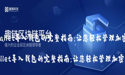  tpwallet导入钱包的完整指南：让您轻松管理加密资产

tpwallet导入钱包的完整指南：让您轻松管理加密资产
