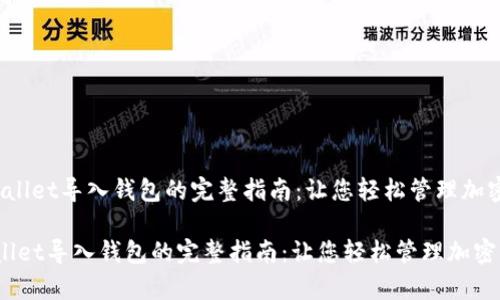  tpwallet导入钱包的完整指南：让您轻松管理加密资产

tpwallet导入钱包的完整指南：让您轻松管理加密资产