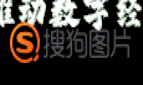 东莞区块链平台软件：推动数字经济发展的创新解决方案