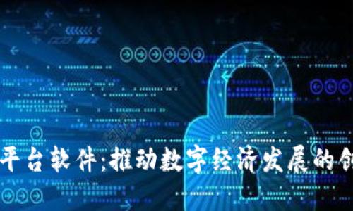 东莞区块链平台软件：推动数字经济发展的创新解决方案